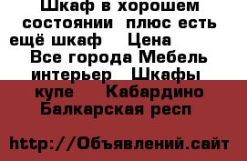 Шкаф в хорошем состоянии, плюс есть ещё шкаф! › Цена ­ 1 250 - Все города Мебель, интерьер » Шкафы, купе   . Кабардино-Балкарская респ.